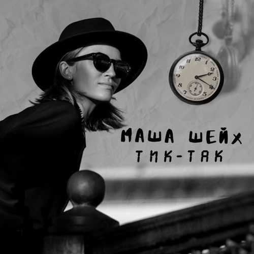 Скачать песню Маша Шейх - Тик-Так
