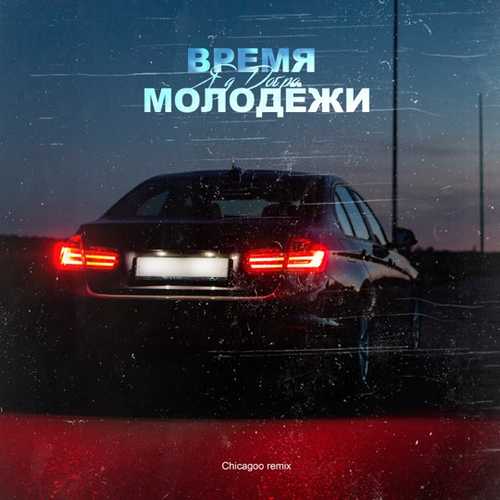 Скачать песню Яд Добра - Время Молодёжи (Chicagoo Remix)