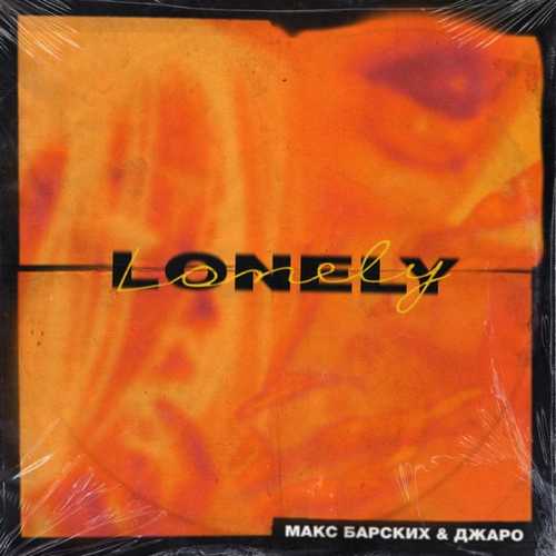 Скачать песню Макс Барских - Lonely (feat. Джаро)