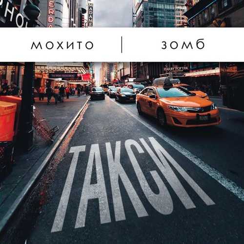 Скачать песню Мохито - Такси (feat. Зомб)