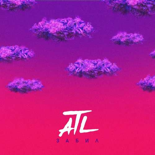 Скачать песню ATL - Забил