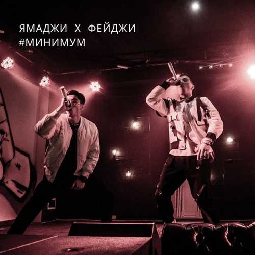 Скачать песню Ямаджи - Минимум (feat. Фейджи)