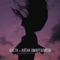 Скачать песню Баста & Алена Омаргалиева - Я Поднимаюсь Над Землей (Krot Remix)