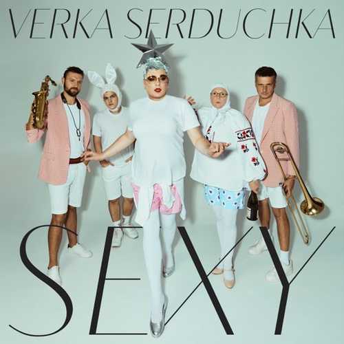 Скачать песню Verka Serduchka - Sexy