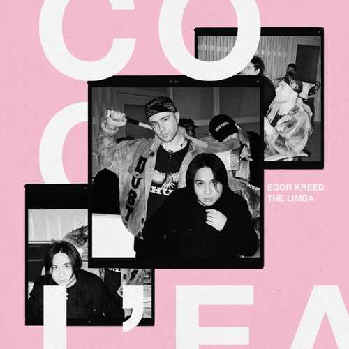 Скачать песню Егор Крид - Coco L'Eau (feat. The Limba)