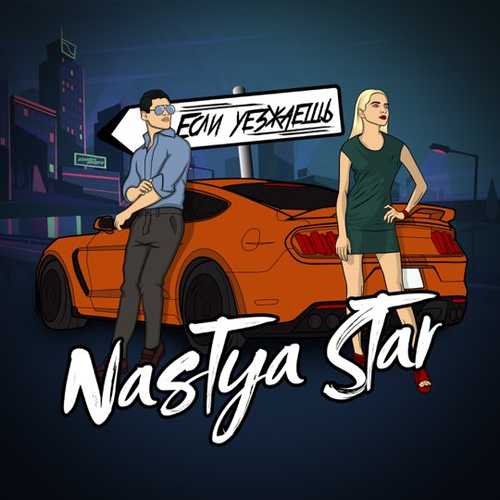 Скачать песню Nastya Star - Если Уезжаешь