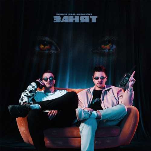 Скачать песню Sqwoz Bab - Занят (feat. Ermakov)
