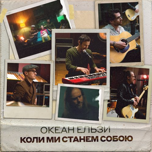 Скачать песню Океан Ельзи - Коли Ми Станем Собою