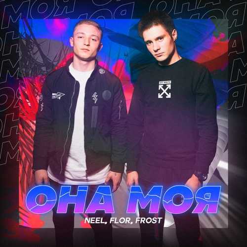 Скачать песню Neel - Она Моя (feat. Flor & Frost)
