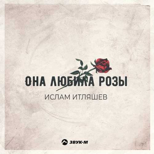 Скачать песню Ислам Итляшев - Она Любила Розы