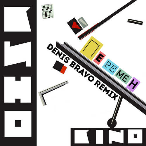 Скачать песню Кино - Перемен (Denis Bravo Remix)