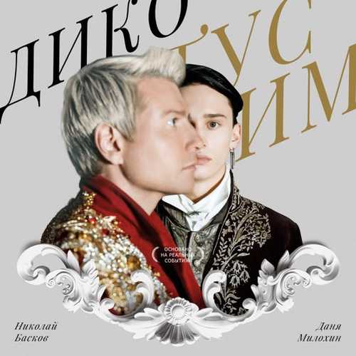 Скачать песню Даня Милохин - Дико Тусим (feat. Николай Басков)