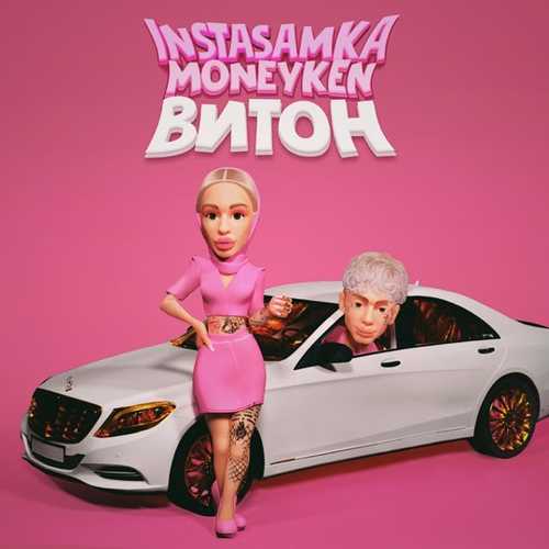 Скачать песню Instasamka - Витон (feat. Moneyken)