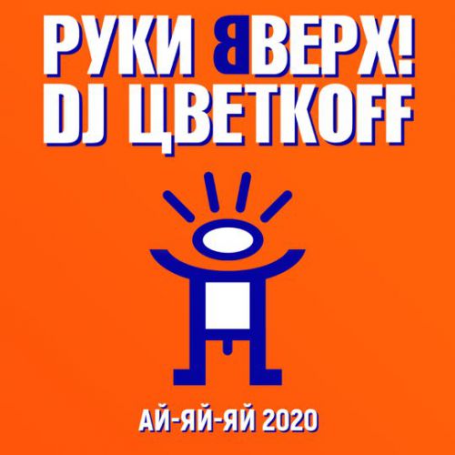 Скачать песню Руки Вверх - Ай-Яй-Яй (2020) (feat. DJ Цветкoff)