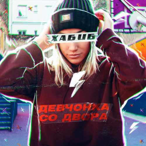 Скачать песню Хабиб - Девчонка Со Двора