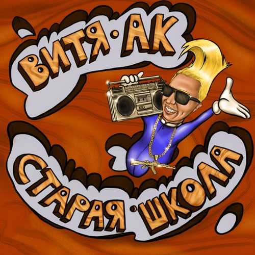 Скачать песню Витя АК - Пума (feat. Cygo)