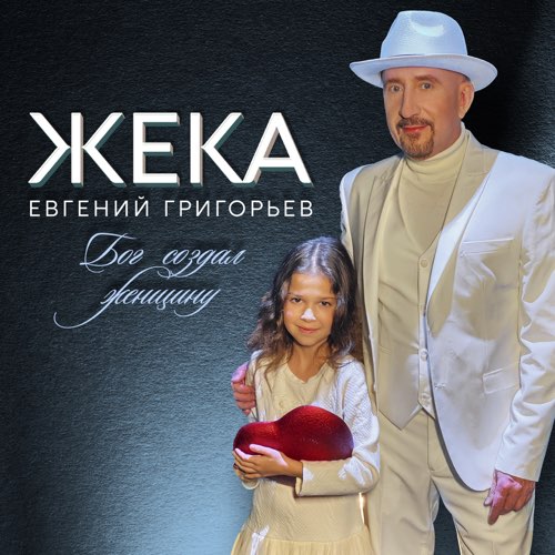 Скачать песню Жека - Бог Создал Женщину