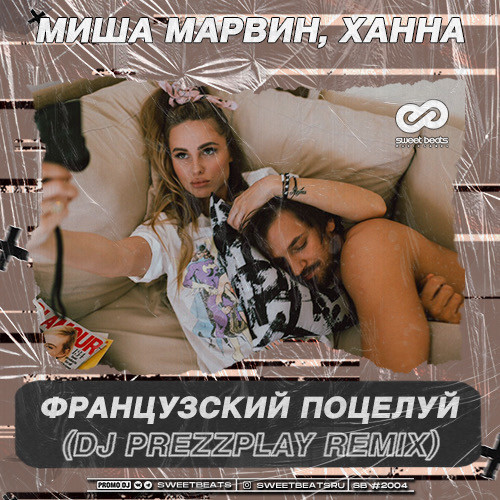 Скачать песню Миша Марвин & Ханна - Французский Поцелуй (DJ Prezzplay Remix)