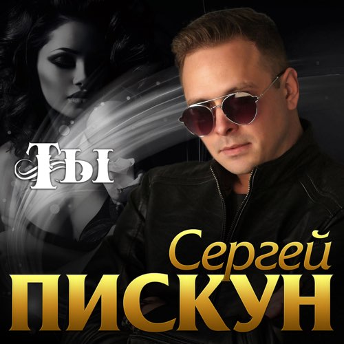 Скачать песню Сергей Пискун - Ты