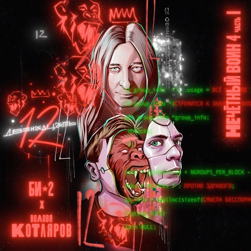 Скачать песню Би-2 - Двенадцать (feat. Володя Котляров)