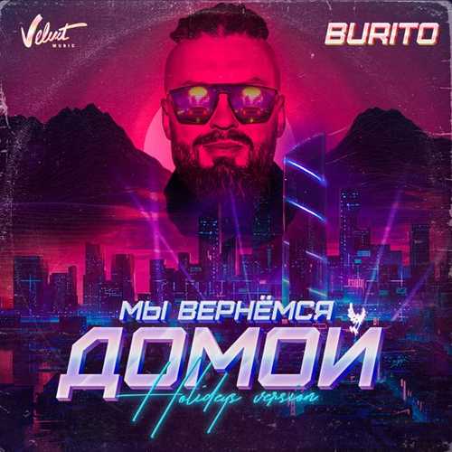 Скачать песню Burito - Мы Вернёмся Домой (Holideys Version)