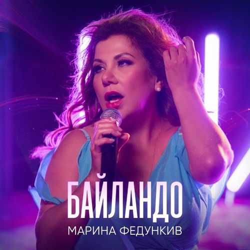 Скачать песню Марина Федункив - Байландо