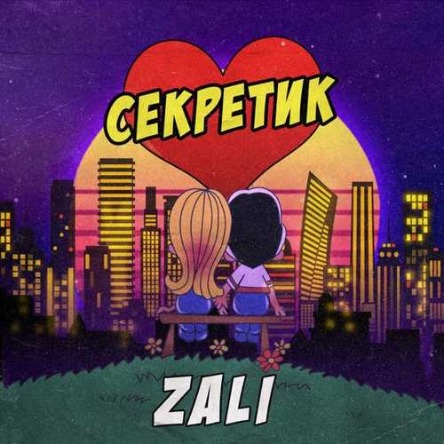 Скачать песню MC Zali - Секретик