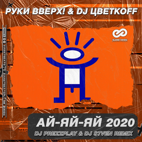 Скачать песню Руки Вверх! & DJ Цветкоff - Ай-яй-яй 2020 (DJ Prezzplay & DJ S7ven Remix)