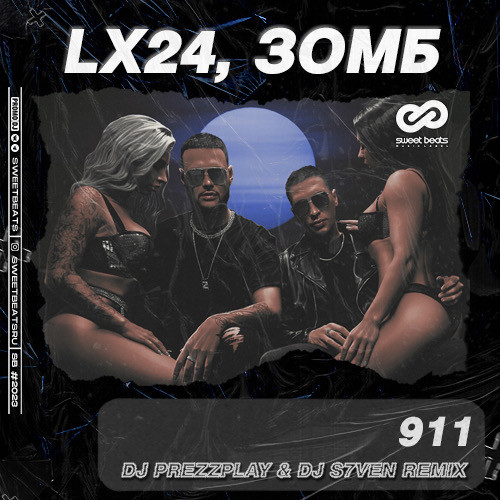 Скачать песню Lx24 & Зомб - 911 (DJ Prezzplay & DJ S7ven Remix)