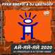 Скачать песню Руки Вверх! & DJ Цветкоff - Ай-яй-яй 2020 (DJ Prezzplay & DJ S7ven Remix)