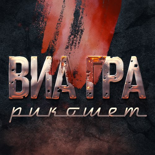 Скачать песню Виа Гра - Рикошет
