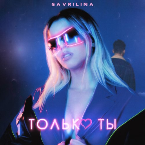Скачать песню Gavrilina - Только Ты