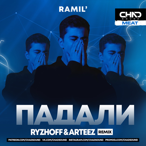 Скачать песню Ramil' - Падали (Ryzhoff & Arteez Remix)