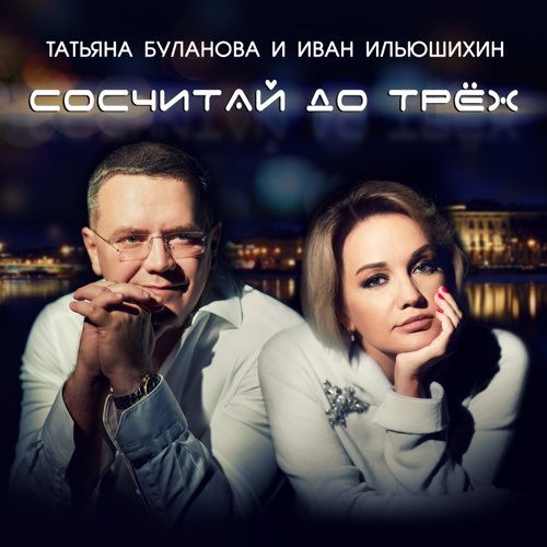 Скачать песню Татьяна Буланова - Сосчитай До Трёх (feat. Иван Ильюшихин)