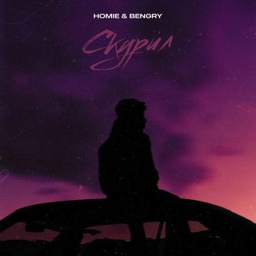 Скачать песню Homie - Скурил (feat. Bengry)