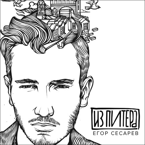 Скачать песню Егор Сесарев - Дай Мне Руку