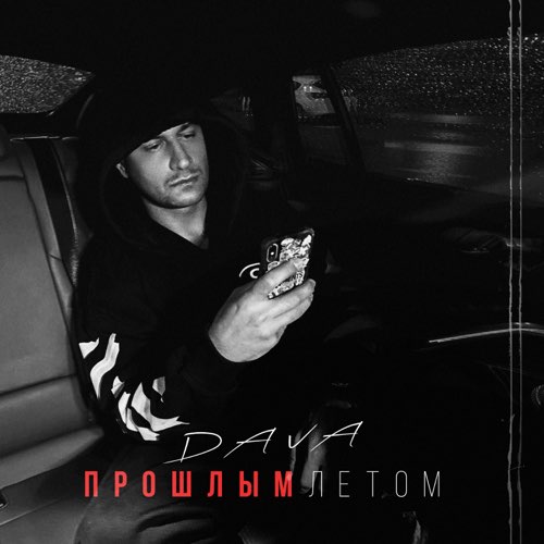 Скачать песню DAVA - Прошлым Летом