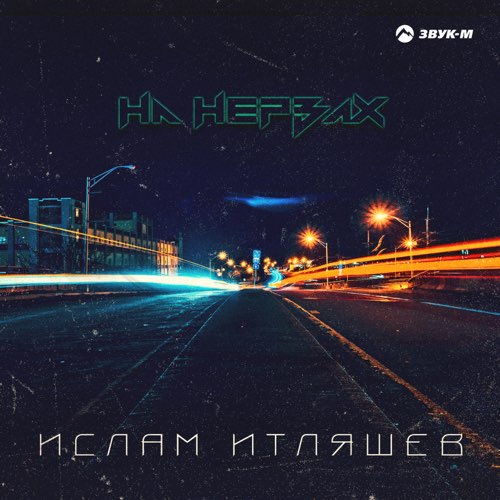 Скачать песню Ислам Итляшев - На Нервах