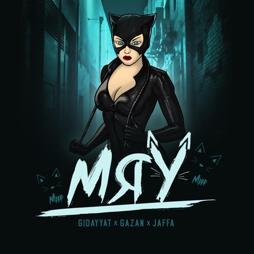 Скачать песню Gidayyat - Мяу (feat. Gazan & Jaffa)