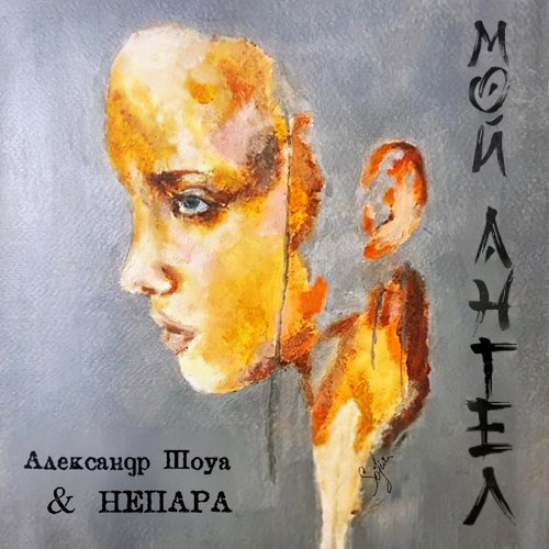 Скачать песню Александр Шоуа - Мой Ангел (feat. Непара)