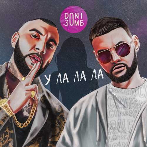 Скачать песню Doni - УлаЛаЛа (feat. Зомб)