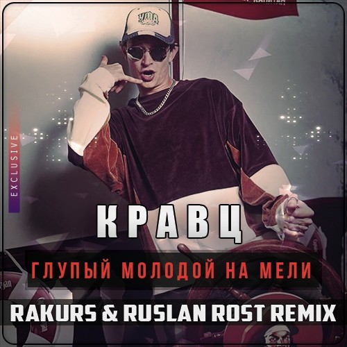 Скачать песню Кравц - Глупый Молодой На Мели (Rakurs & Ruslan Rost Remix)