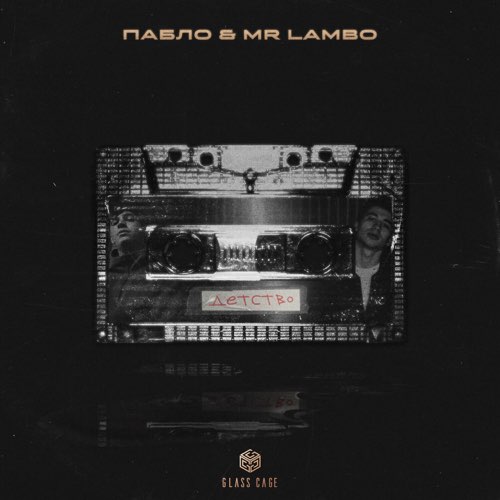 Скачать песню Пабло - Детство (feat. Mr Lambo)