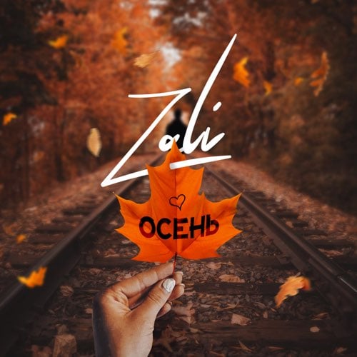 Скачать песню MC Zali - Осень