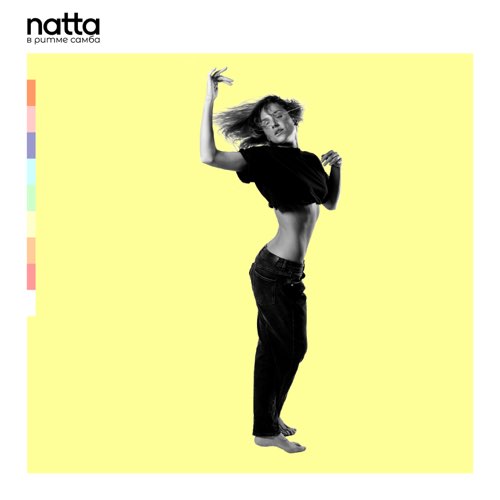 Скачать песню Natta - В Ритме Самба