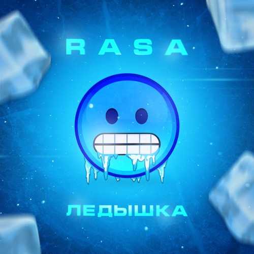 Скачать песню RASA - Ледышка