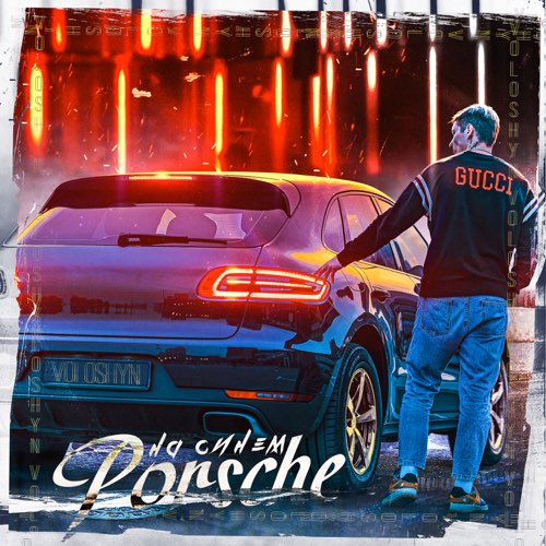 Скачать песню Voloshyn - На Синем Porsche