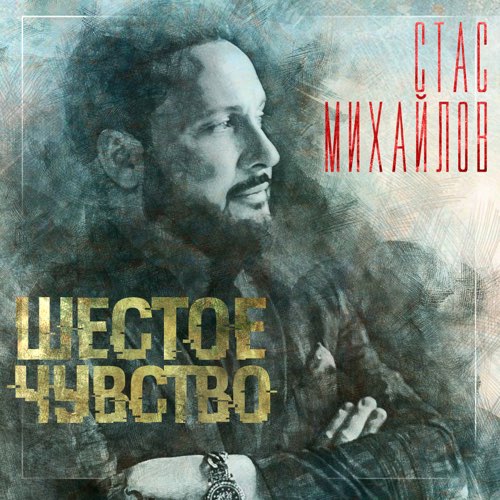 Скачать песню Стас Михайлов - Ты Моя Девчонка
