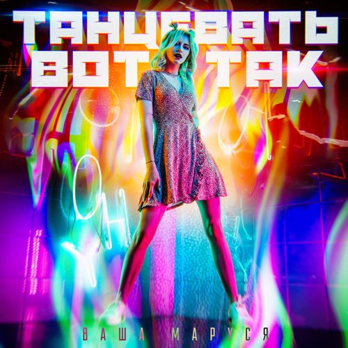 Скачать песню Ваша Маруся - Танцевать Вот Так