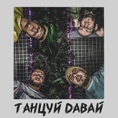 Скачать песню Тайпан - Танцуй Давай (feat. Katapultta)